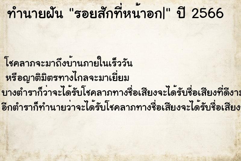 ทำนายฝัน รอยสักที่หน้าอก|